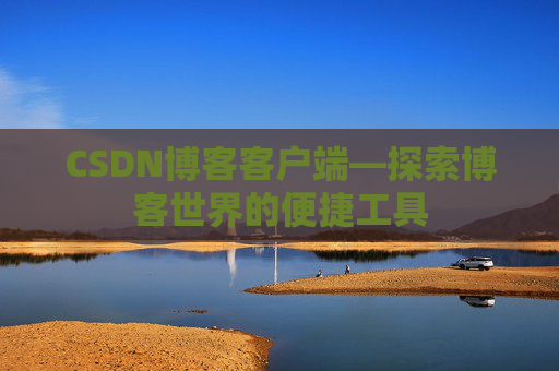 CSDN博客客户端—探索博客世界的便捷工具